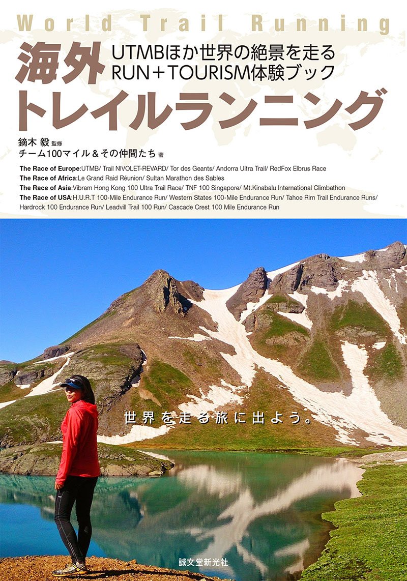 トレイルラン鏑木毅 DVD&著書まとめセット 海外トレイルランニング – 誠文堂の直売所