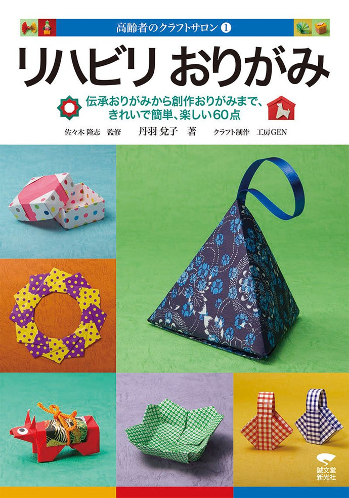 ①リハビリおりがみ