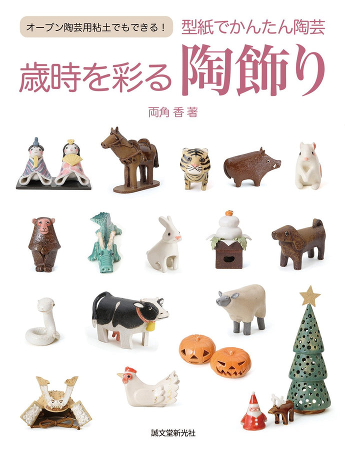型紙でかんたん陶芸　歳時を彩る陶飾り