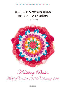 ガーリーピンクなかぎ針編みのモチーフ101+配色460