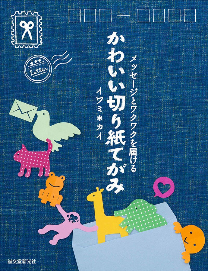 かわいい切り紙てがみ