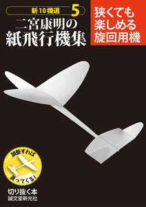 New 10 aircraft selection Yasuaki Ninomiya's paper airplane collection 5 A turning machine that can be enjoyed even if it is narrow