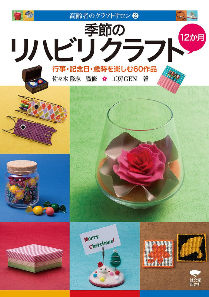 ②季節のリハビリクラフト12ヶ月