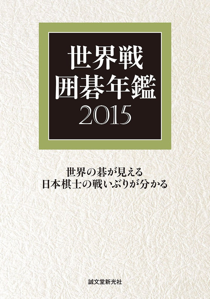 世界戦囲碁年鑑2015