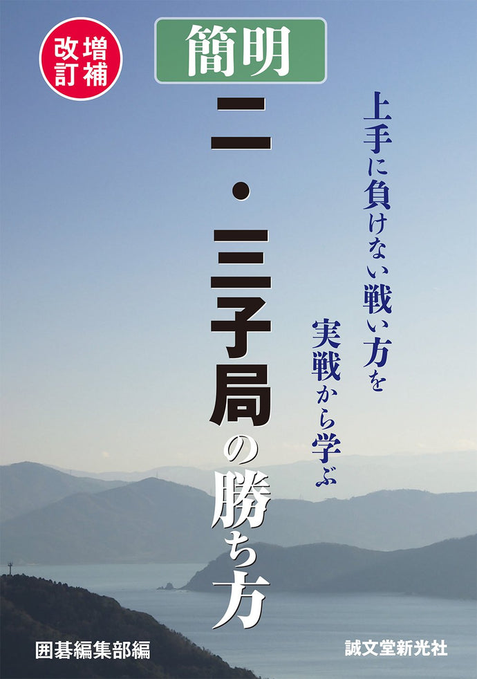 増補改訂　簡明　二・三子局の勝ち方