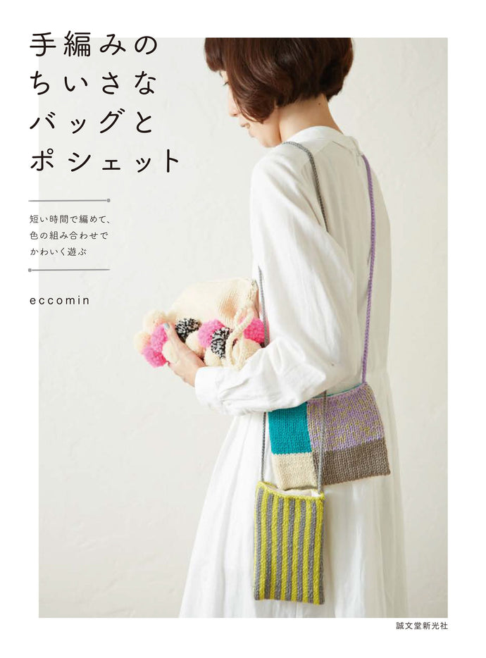 手編みのちいさなバッグとポシェット