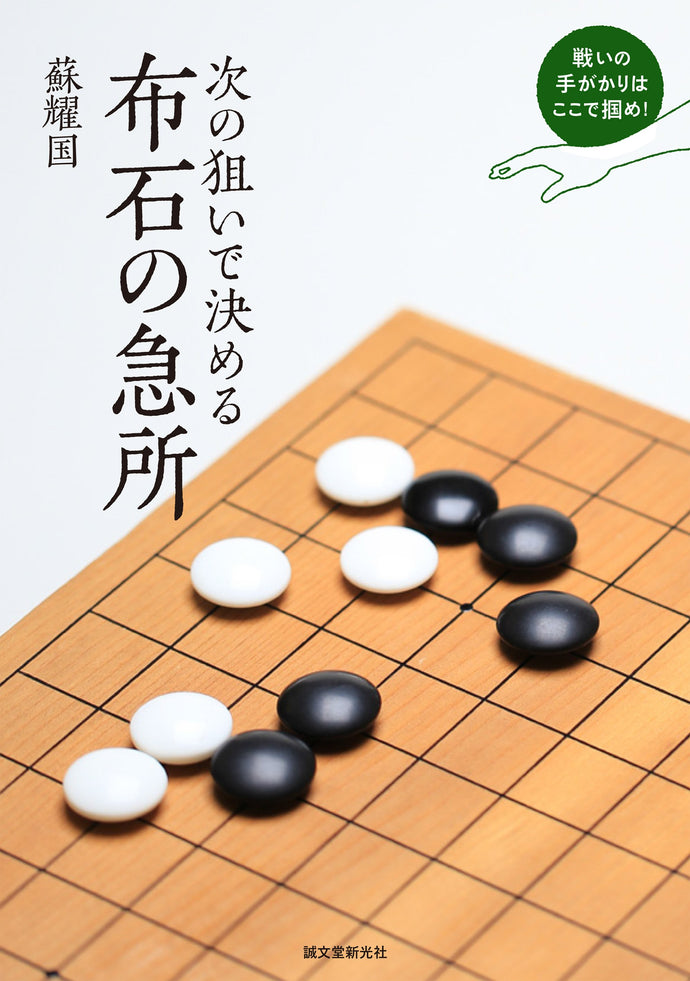 次の狙いで決める　布石の急所