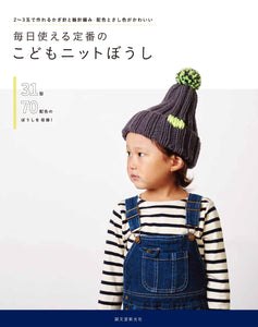 Classic children's knit hat that can be used every day