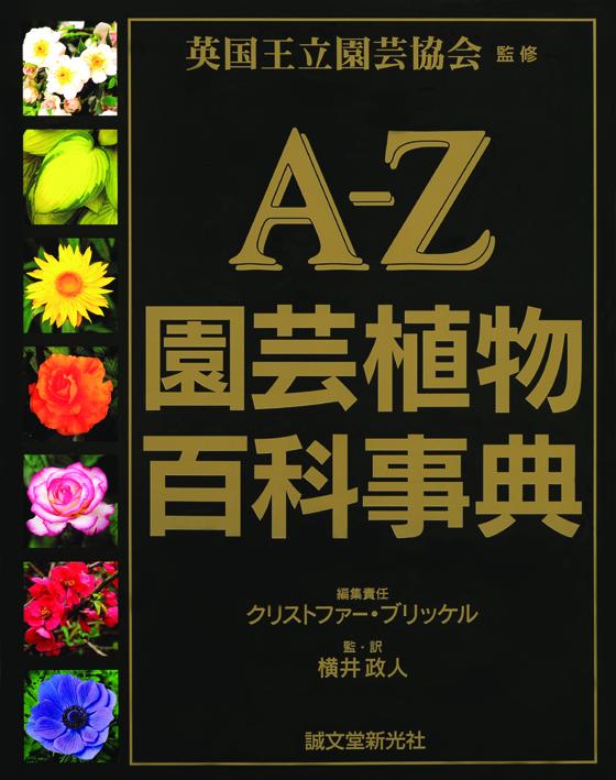 A-Z園芸植物百科事典 A-Z園芸植物百科事典(英国王立園芸協会 監修 ; クリストファー