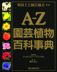 A-Z　園芸植物百科事典