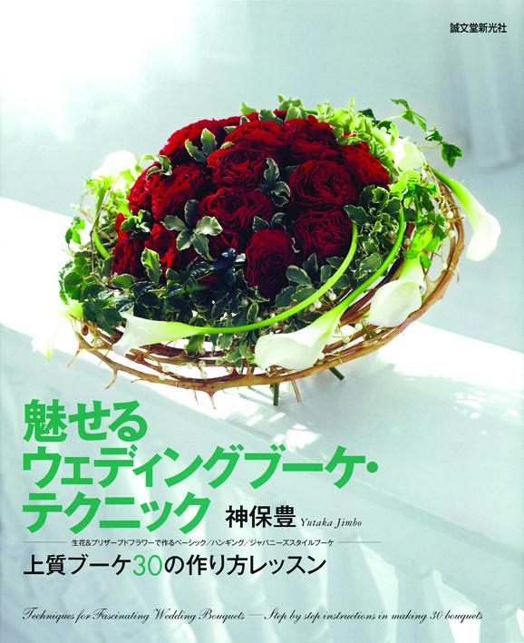 Attractive wedding bouquet technique