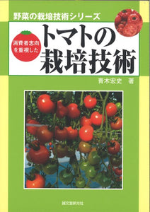 消費者志向を重視したトマトの栽培技術