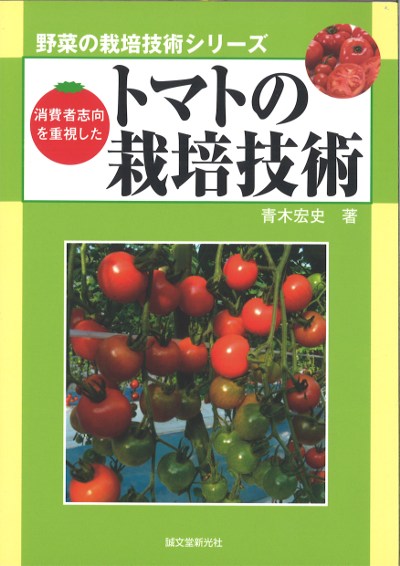消費者志向を重視したトマトの栽培技術