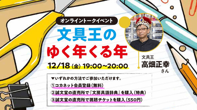 [Online event] The coming year of the stationery king