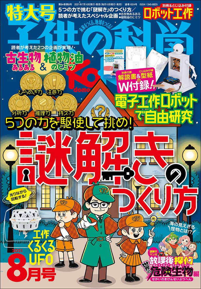 子供の科学　２０２１年 ８月号＜特大号＞付録付