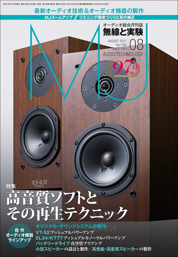 MJ無線と実験　2021年8月号