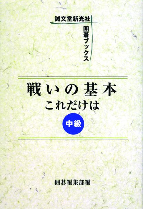 戦いの基本これだけは