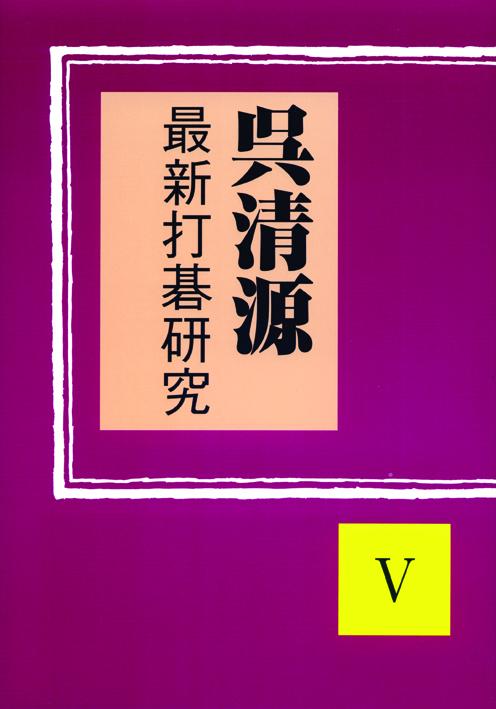 呉清源　最新打碁研究Ⅴ