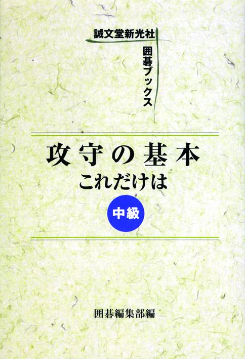 攻守の基本これだけは