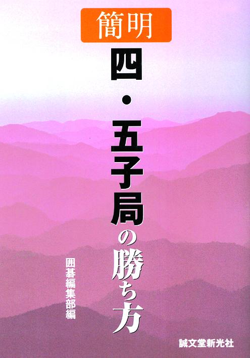 簡明　四・五子局の勝ち方