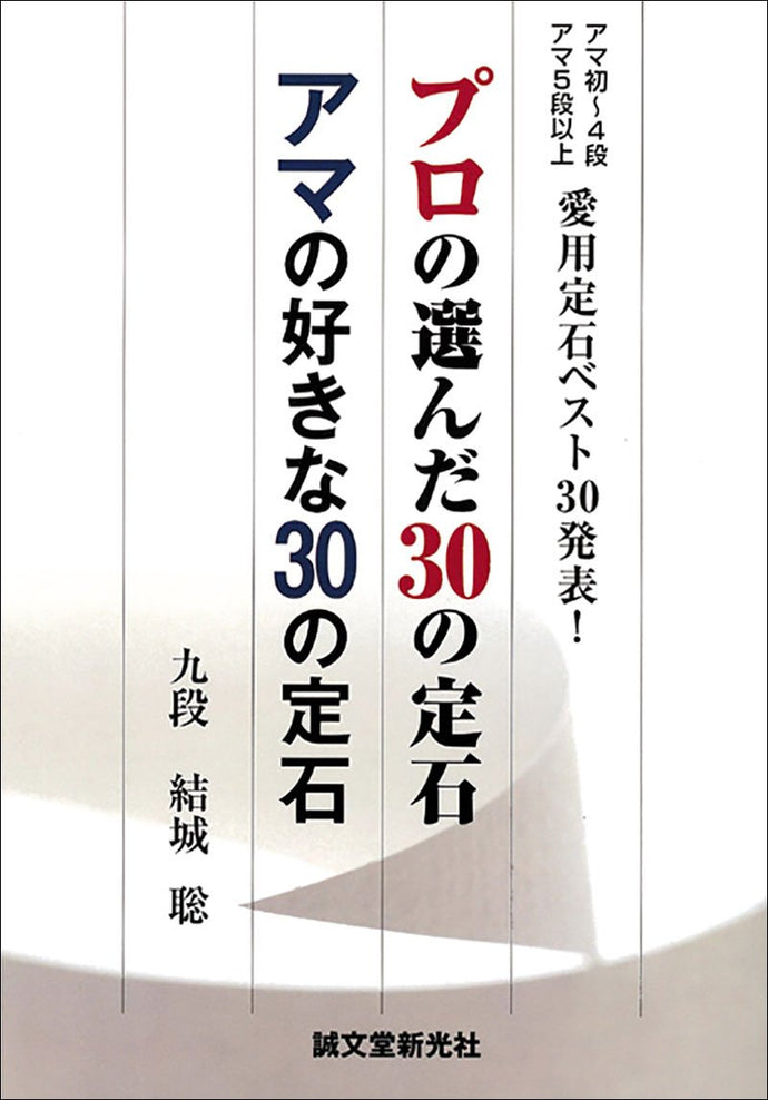 プロの選んだ30の定石　アマの好きな30の定石