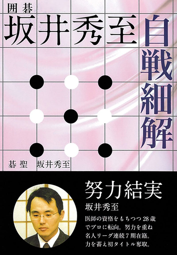 坂井秀至　自戦細解