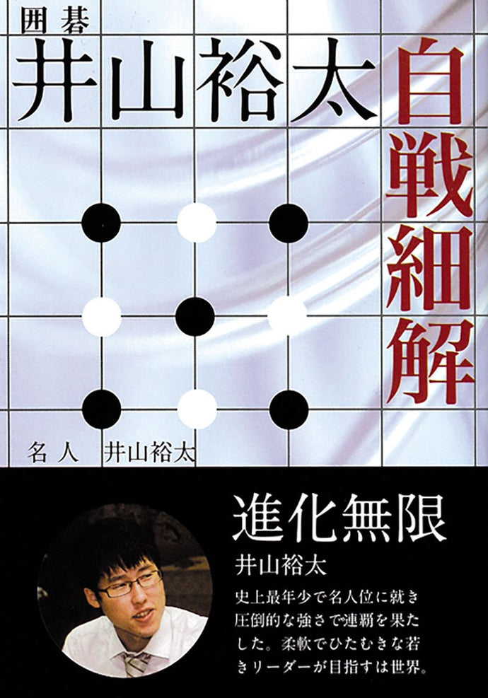 井山裕太　自戦細解