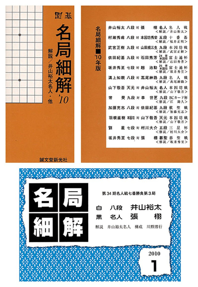 囲碁　名局細解 2010年版