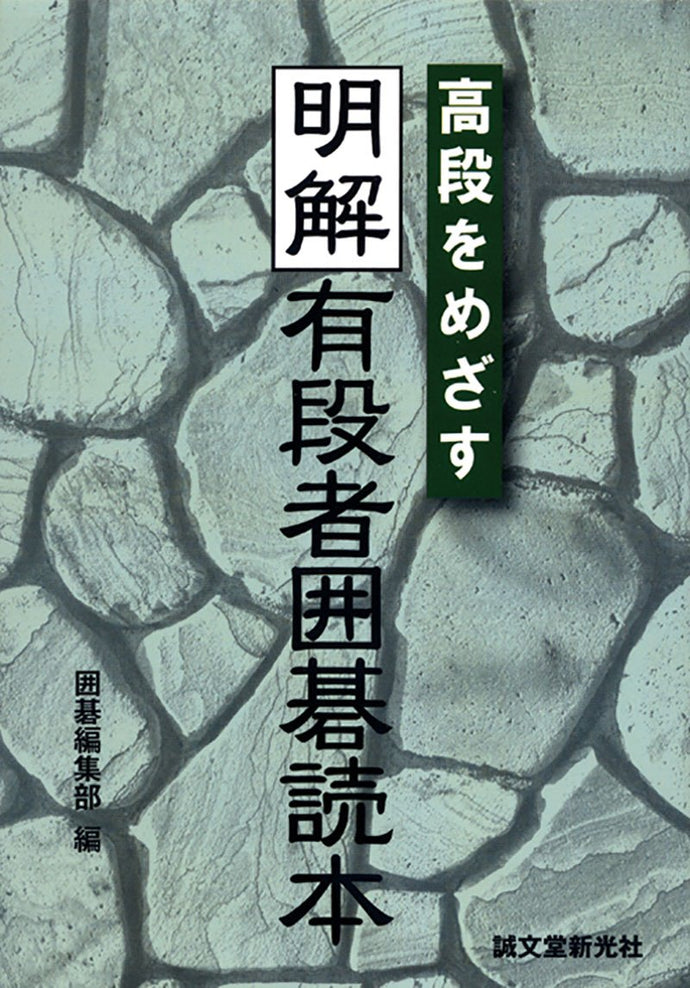 明解　有段者囲碁読本