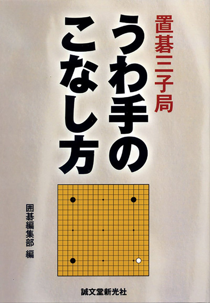 置碁三子局　うわ手のこなし方