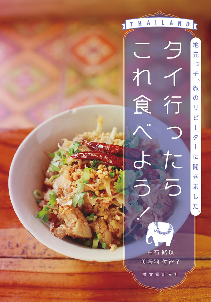 タイ行ったらこれ食べよう！