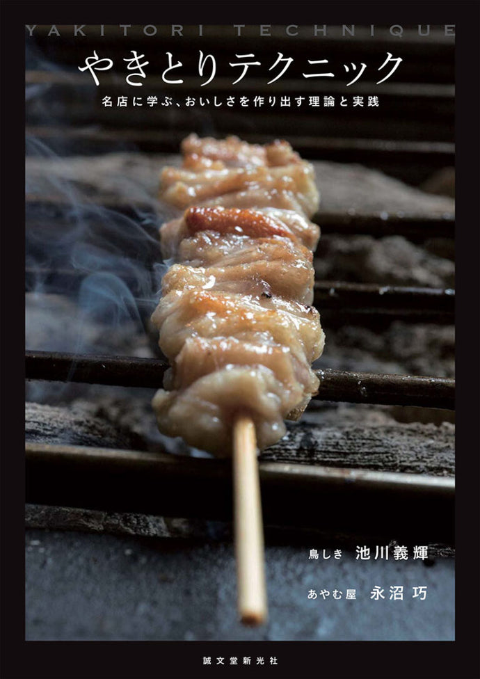 Yakitori technique