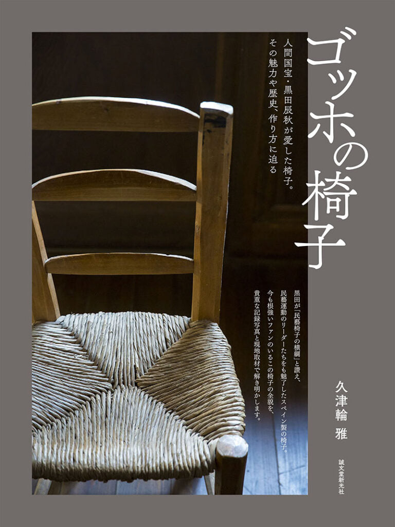 ゴッホの椅子 – 誠文堂の直売所