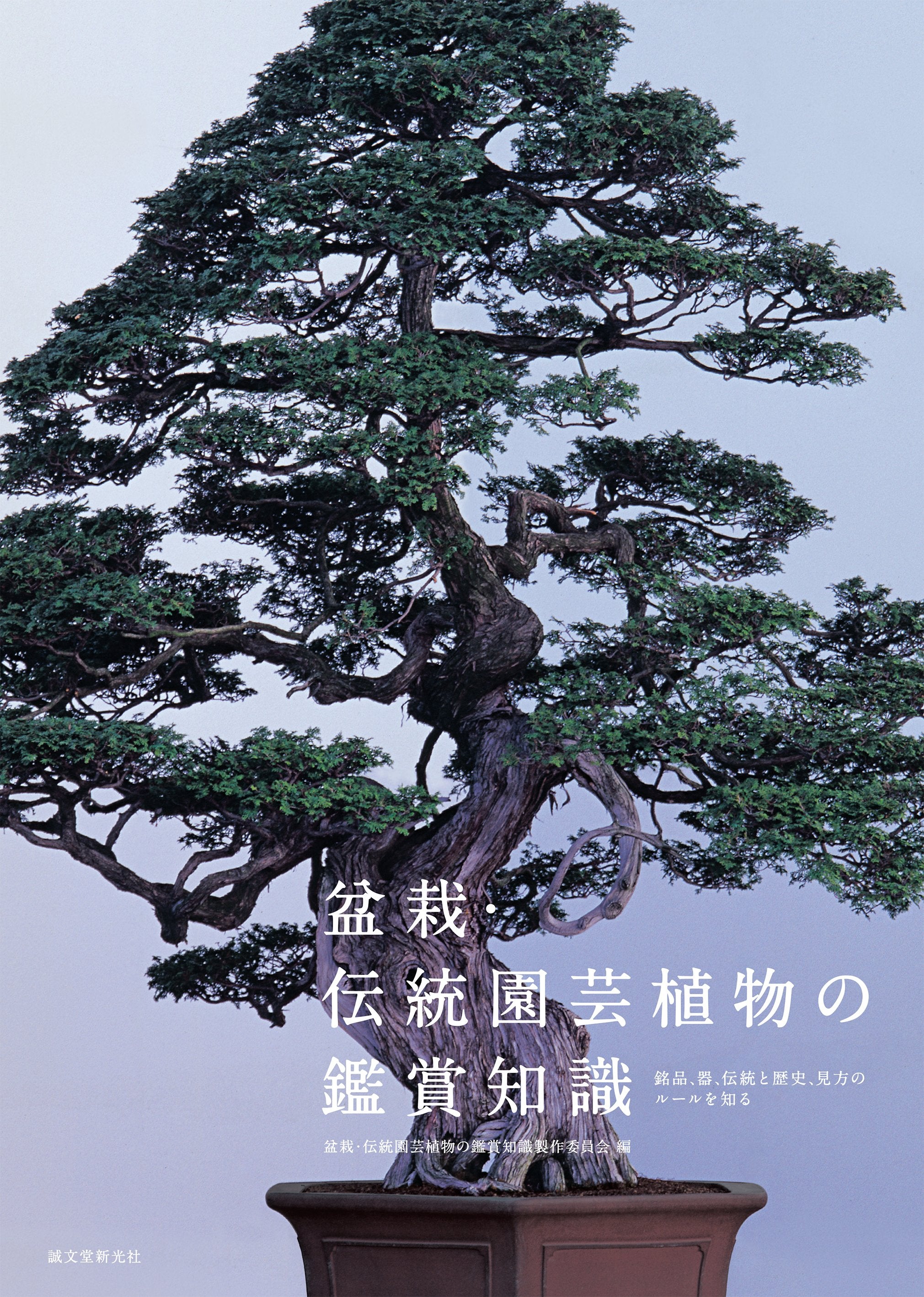 盆栽・伝統園芸植物の鑑賞知識 – 誠文堂の直売所