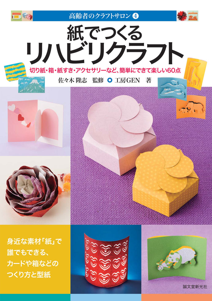 ④紙でつくるリハビリクラフト