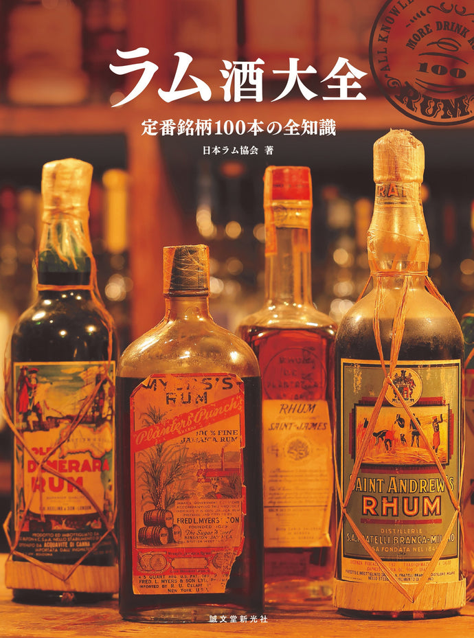 ラム酒大全