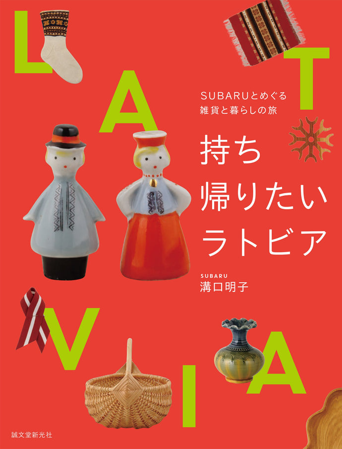 持ち帰りたいラトビア
