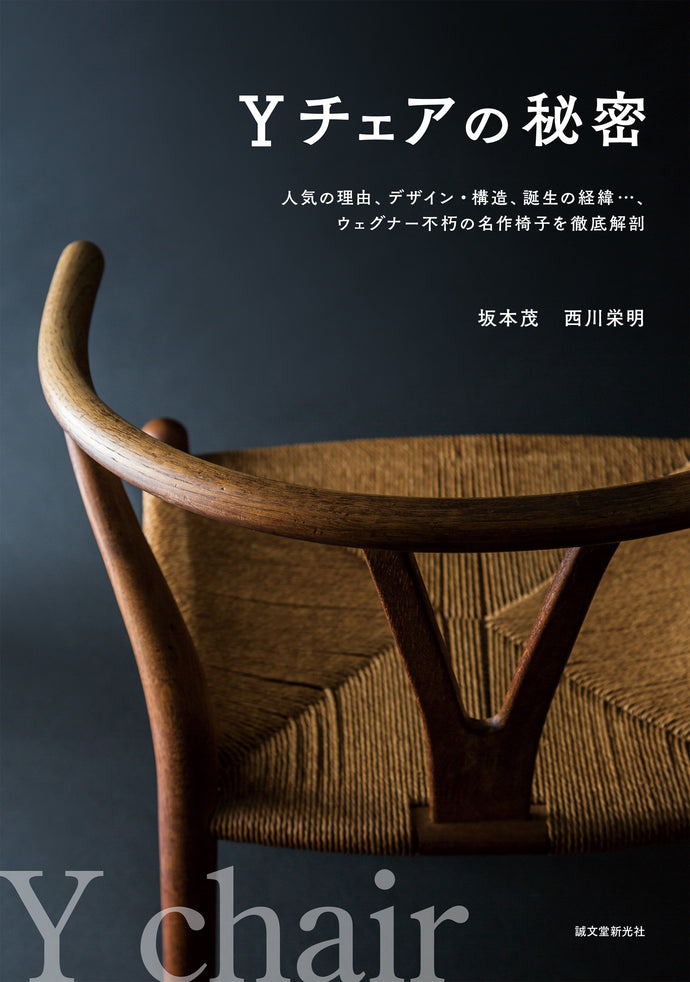 Ｙチェアの秘密