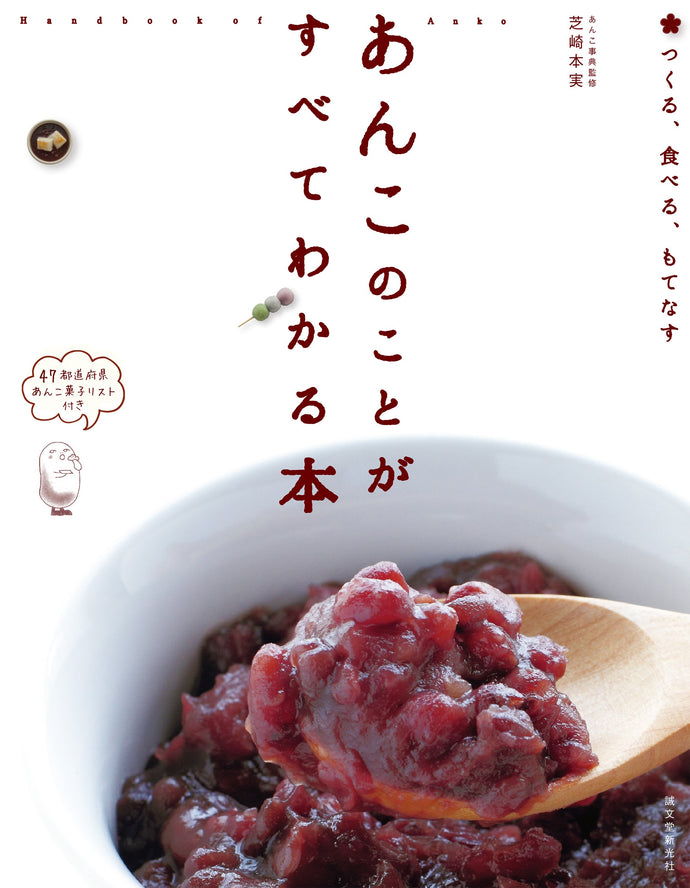 A book that understands everything about red bean paste