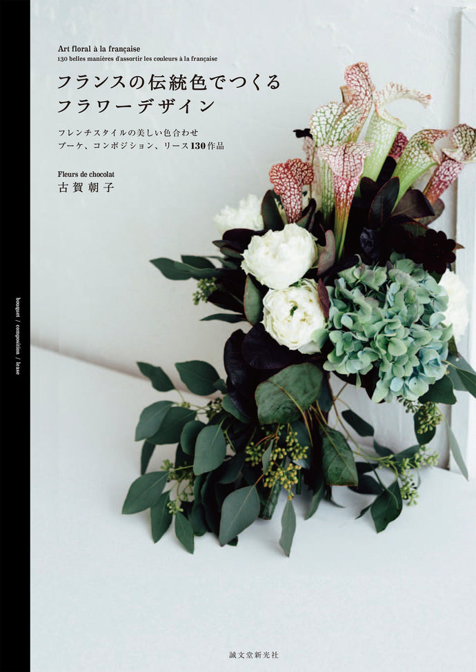 フランスの伝統色でつくるフラワーデザイン