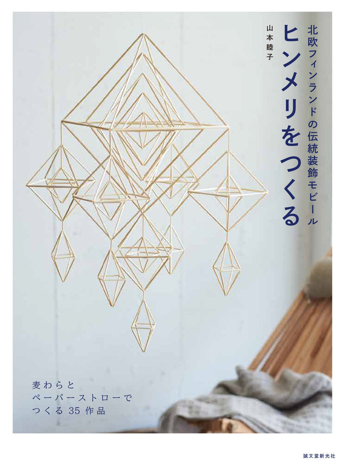 ヒンメリをつくる