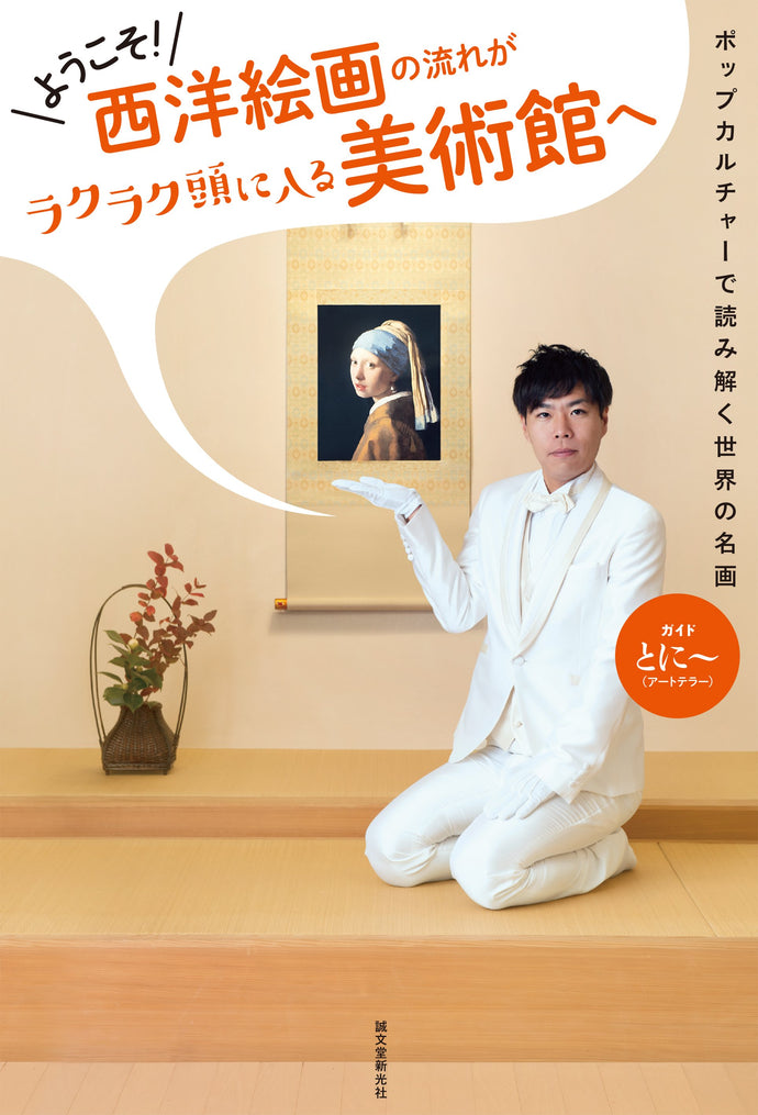 ようこそ！西洋絵画の流れがラクラク頭に入る美術館へ