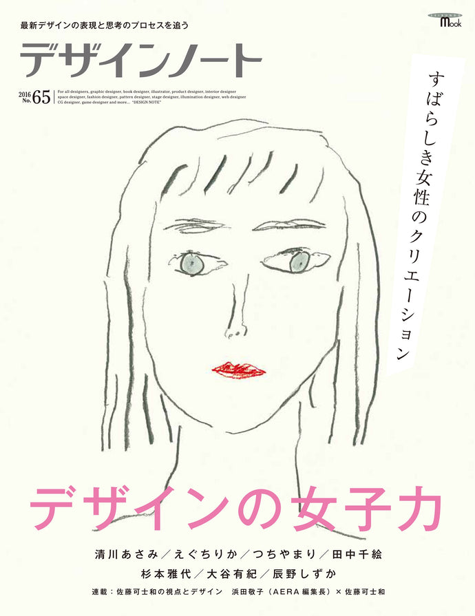 Design Note No.65 Femininity in Design