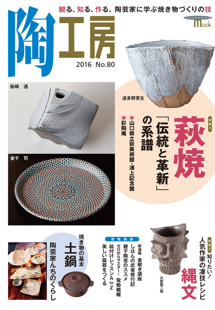 Pottery studio No.80 The genealogy of Hagi ware 
