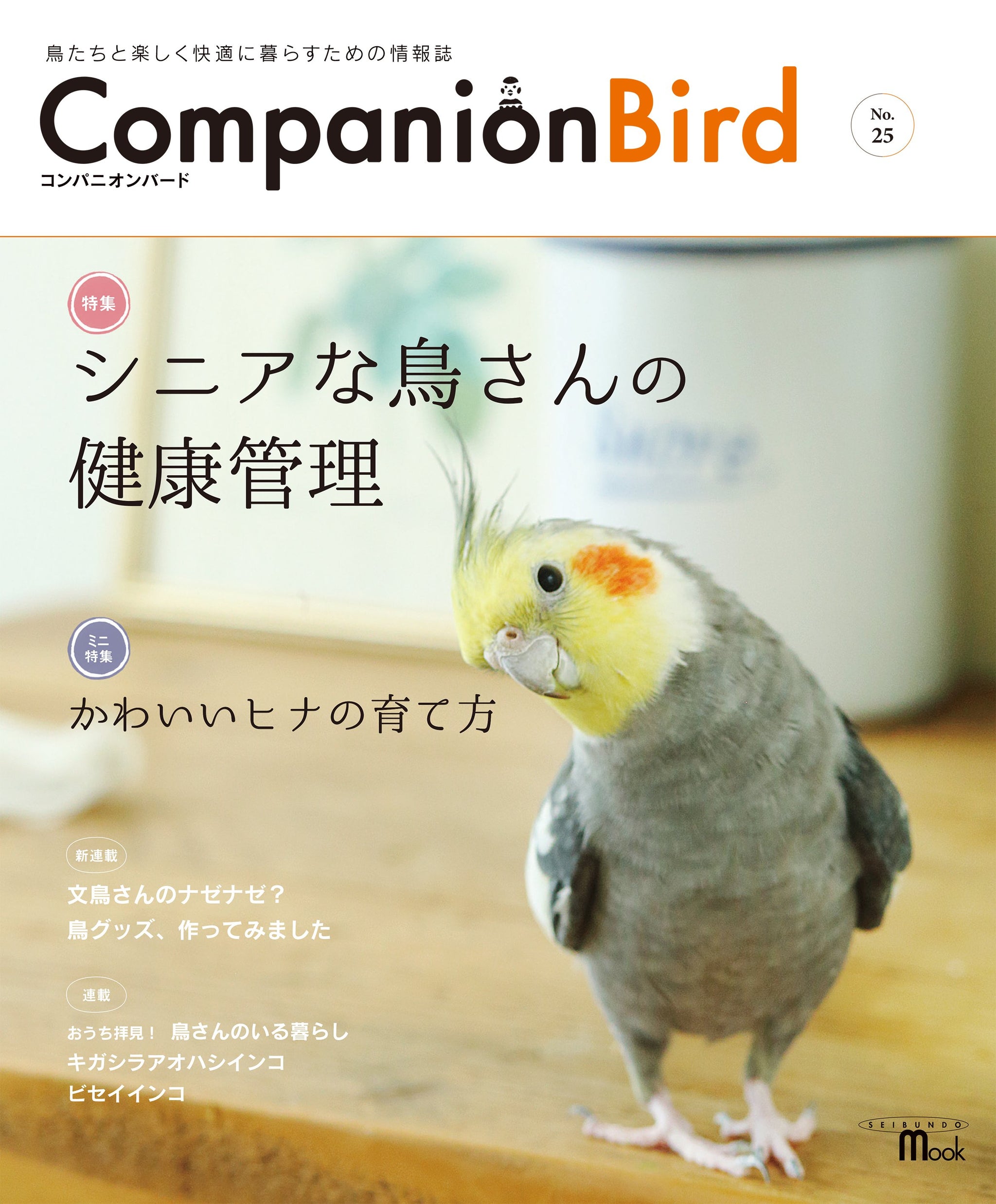 Companion Bird – 誠文堂の直売所