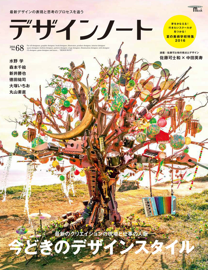 Design Note No.68 Today's Design Style