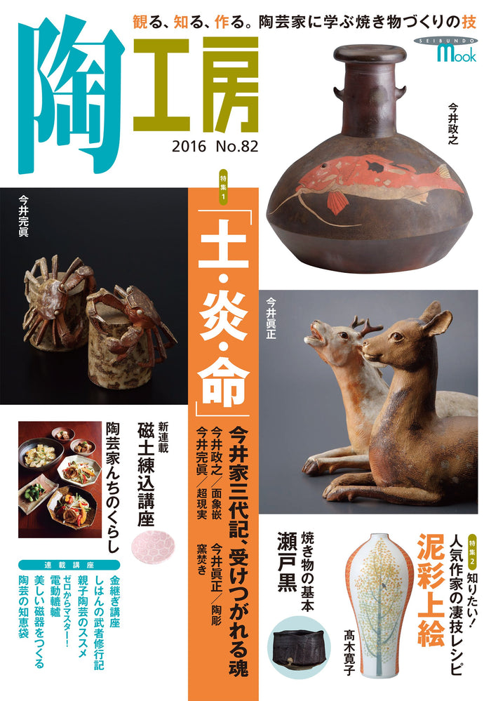 Pottery studio No.82 The three generations of the Imai family