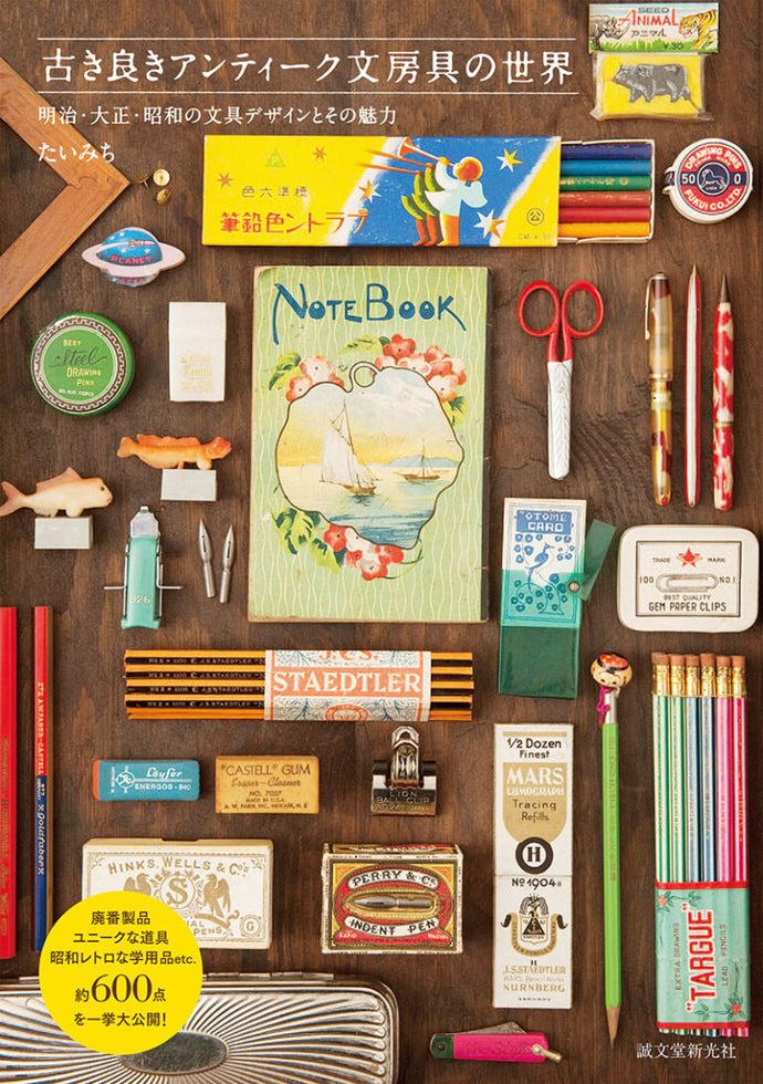 古き良きアンティーク文房具の世界