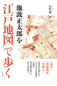 Walking Shotaro Ikenami on the "Map of Edo"