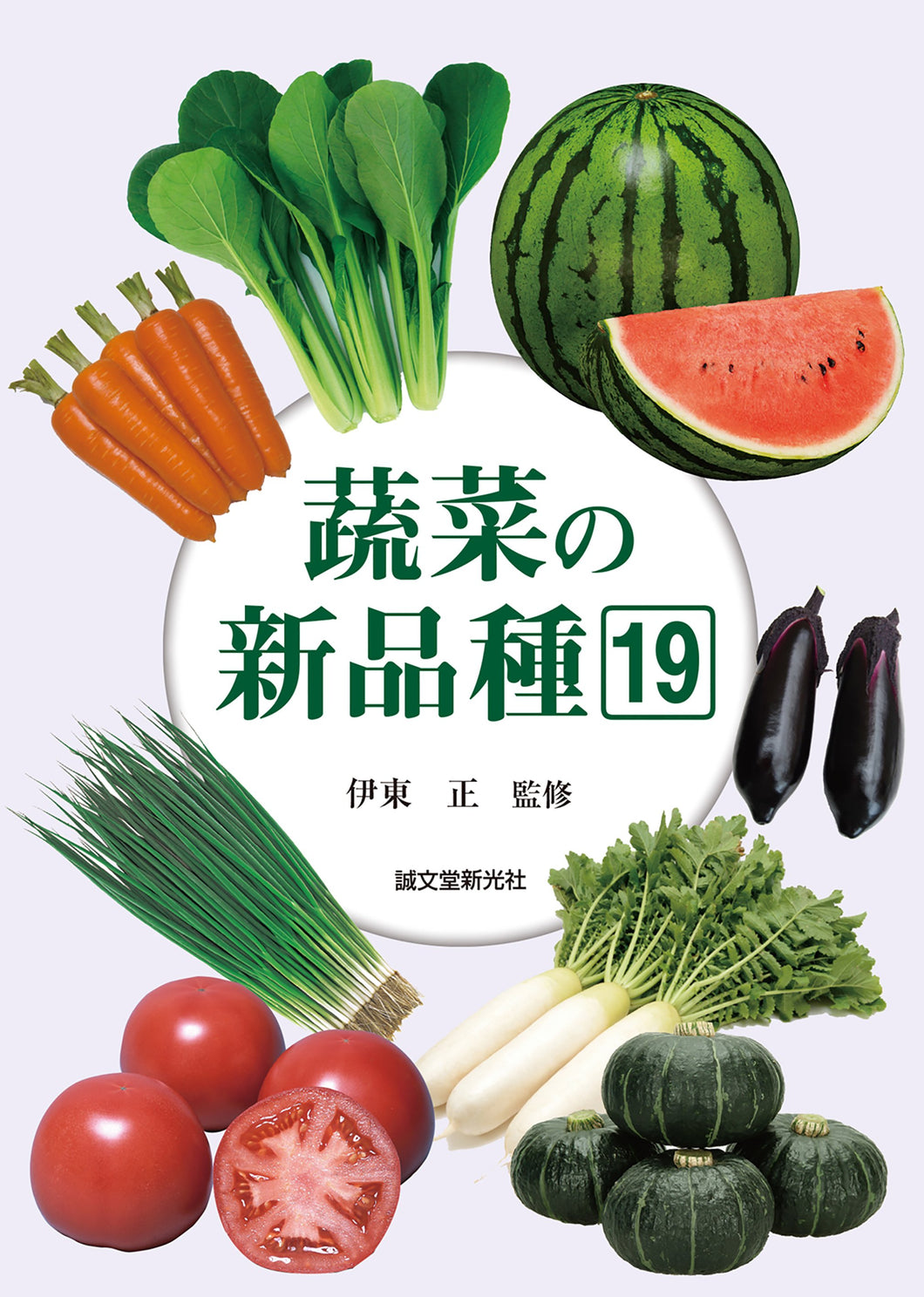 蔬菜の新品種 19